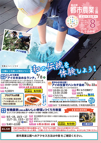 「都市農業公園」ニュースレター8・9月号おもて
