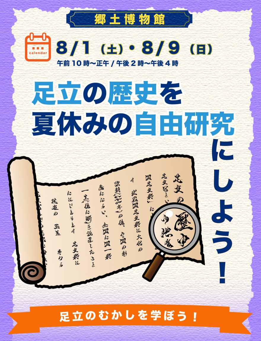 足立の歴史を夏休みの自由研究にしよう！