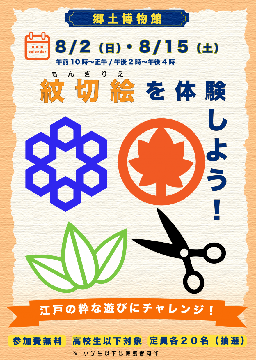 江戸の粋なアソビに挑戦 紋切絵体験