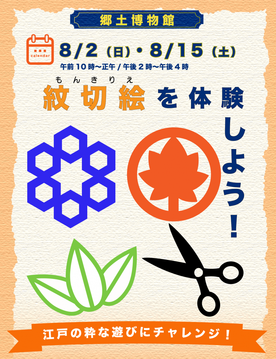 江戸の粋なアソビに挑戦！紋切絵体験