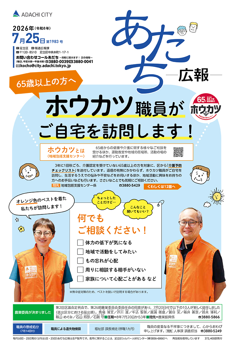 あだち広報7月25日号表紙