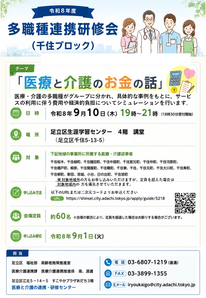 令和8年度多職種連携研修会（千住ブロック）｜足立区