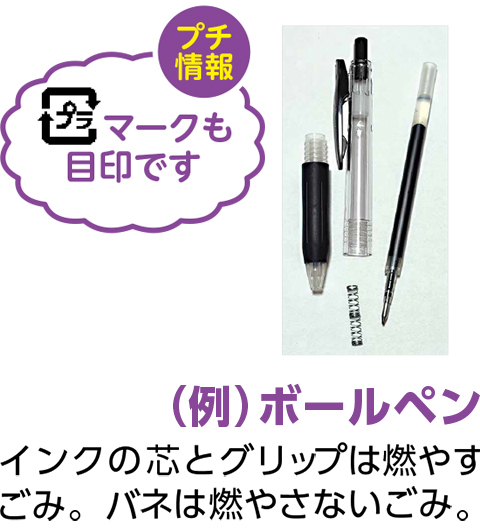 ボールペンインクの芯とグリップは燃やすごみ。バネは燃やさないごみ