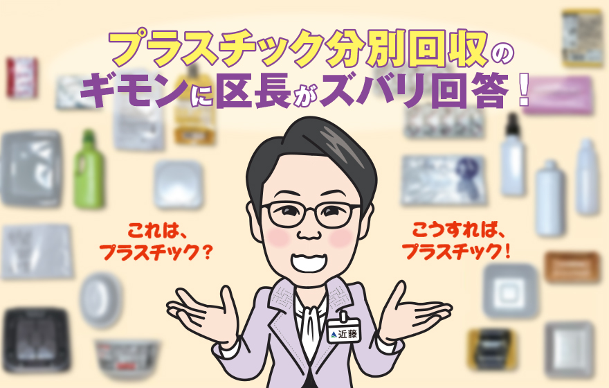プラスチック分別回収のギモンに区長がズバリ回答！