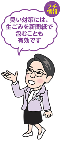 臭い対策には、生ごみを新聞紙で包むことも有効です