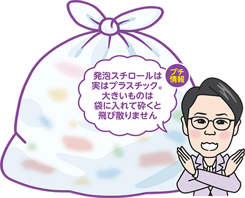 発泡スチロールは実はプラスチック。大きいものは袋に入れて砕くと飛び散りません