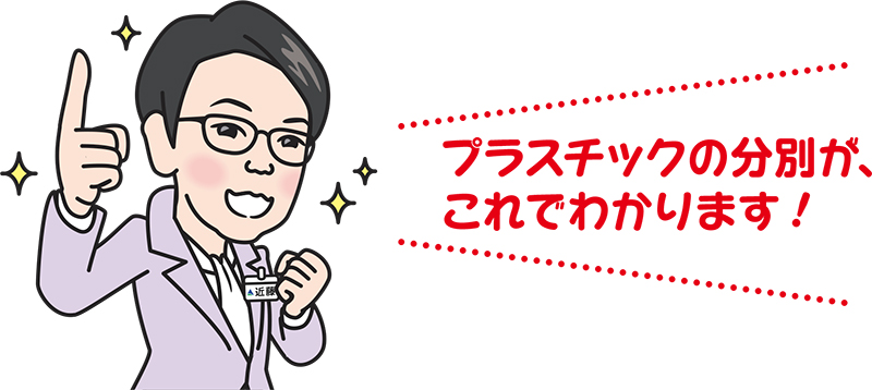 プラスチックの分別が、これでわかります！