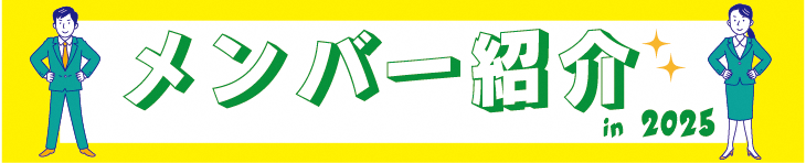 メンバー紹介