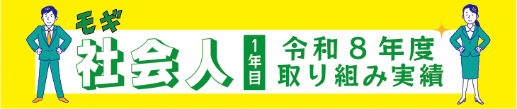 令和８年度取り組み実績