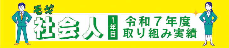 令和７年度実績