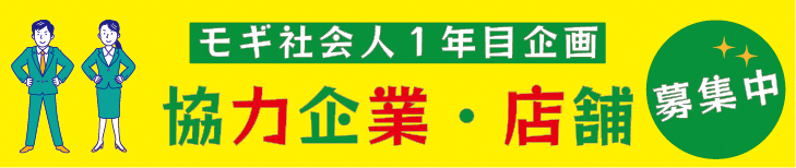 協力企業・店舗募集中