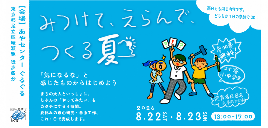 みつけて、えらんで、つくる夏　チラシ
