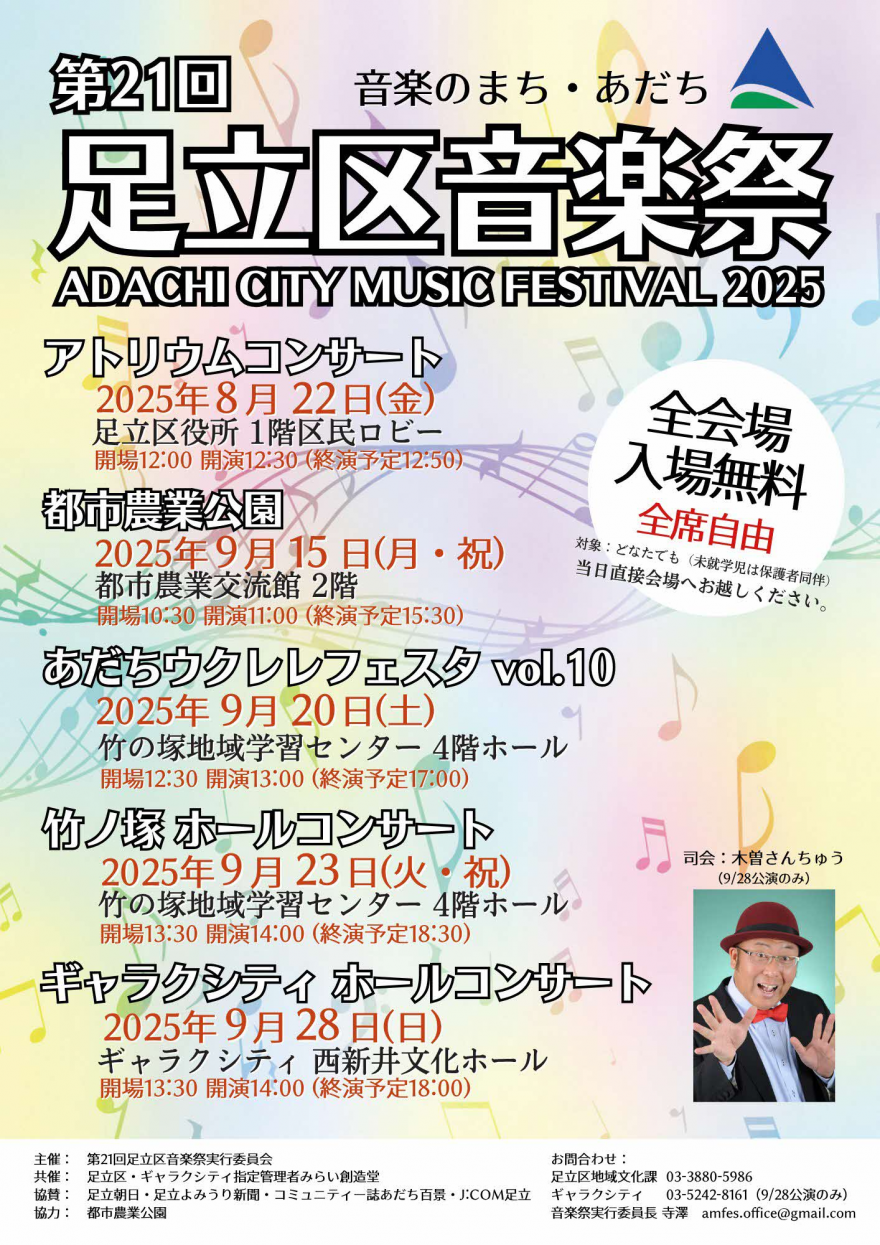 第２１回足立区音楽祭チラシ（オモテ）
