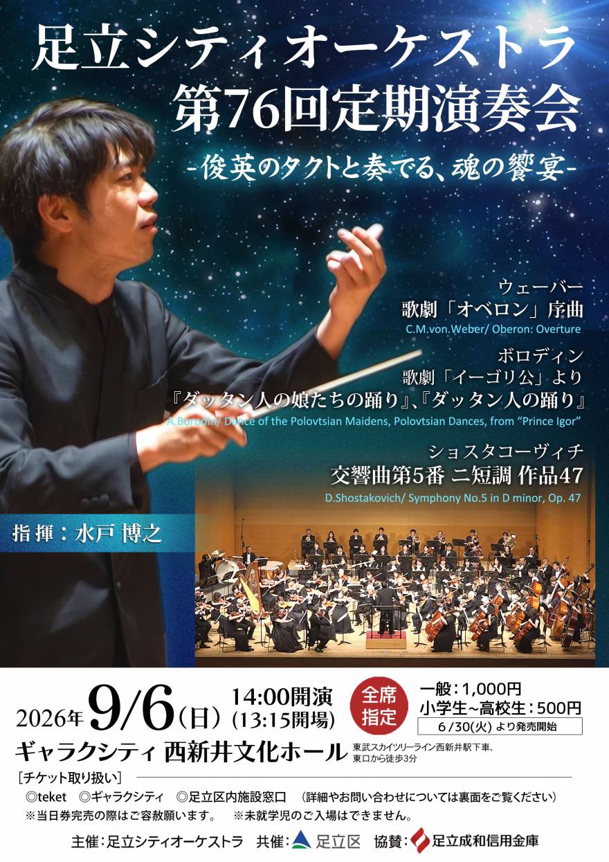 足立シティオーケストラ第76回定期演奏会