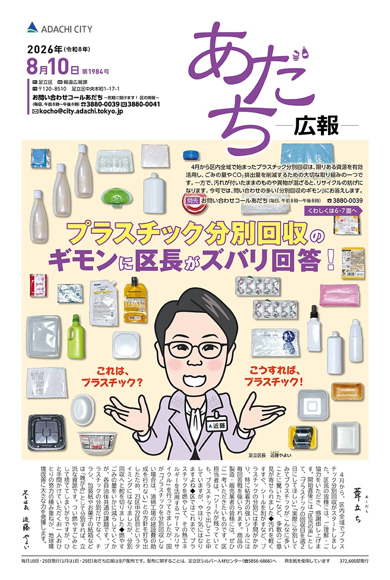 あだち広報8月10日号表紙