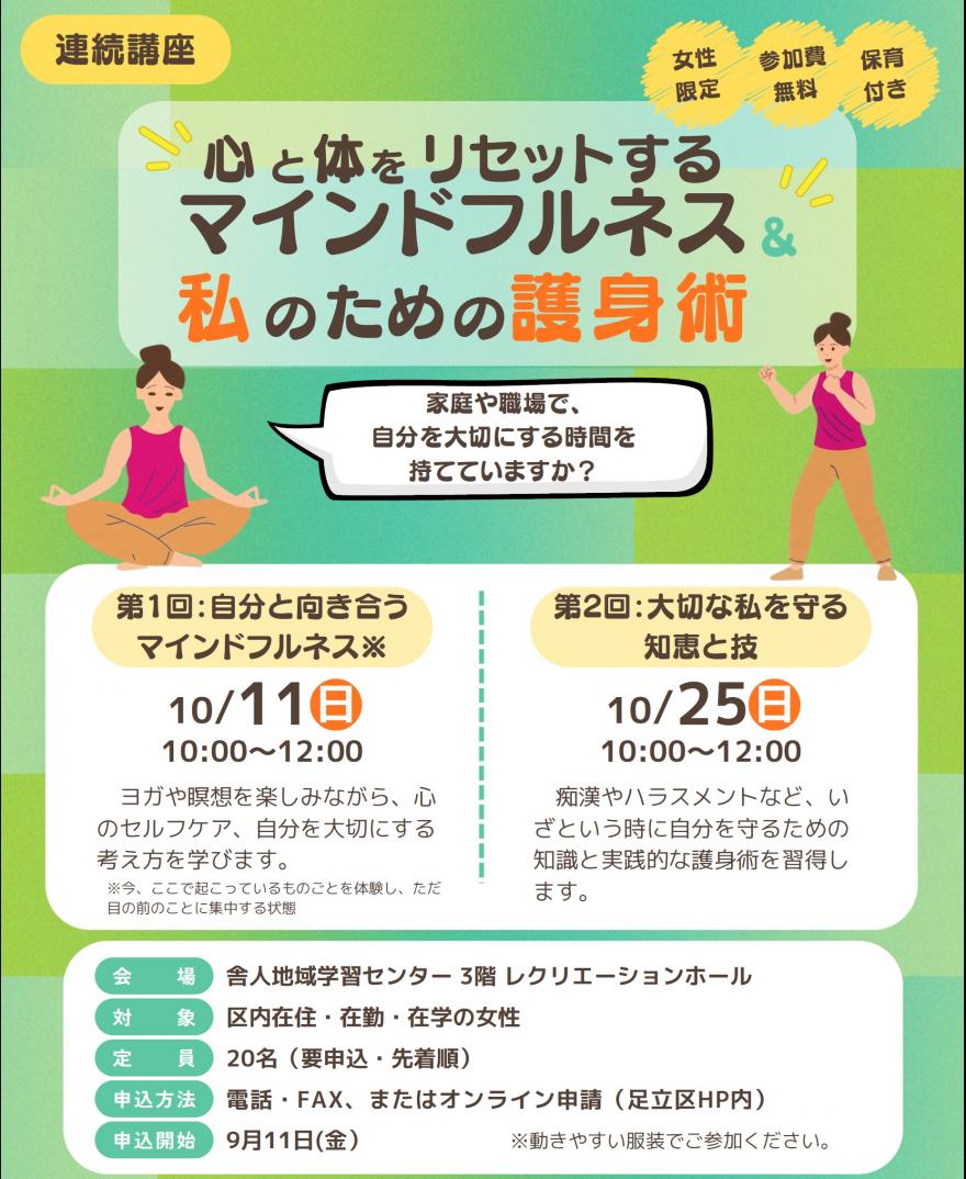 マインドフルネス＆護身術チラシ