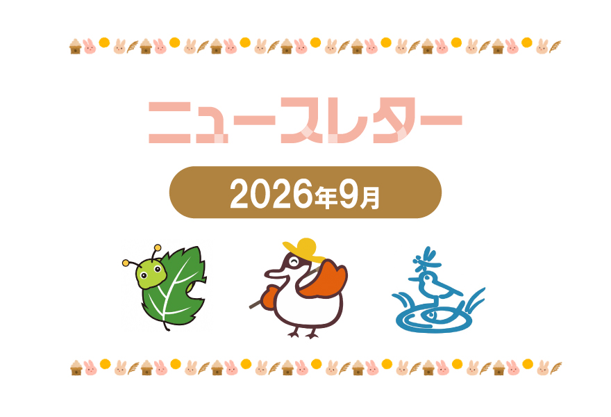 ニュースレター9月号