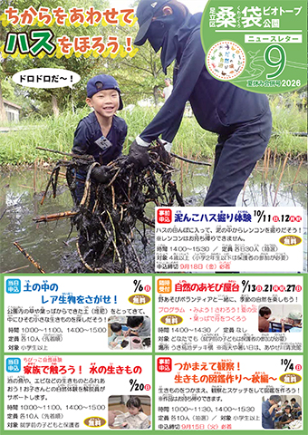 「桑袋ビオトープ公園」ニュースレター9月号おもて