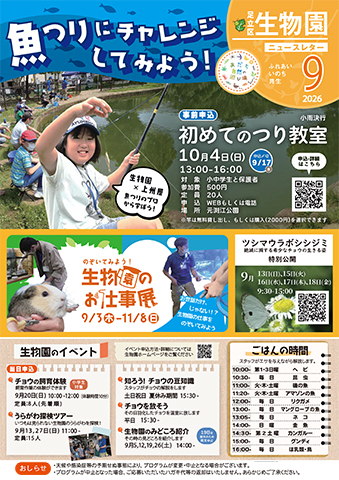 「生物園」ニュースレター9月号表面