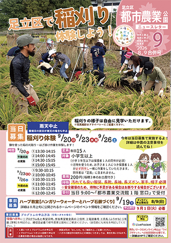 「都市農業公園」ニュースレター9月号おもて