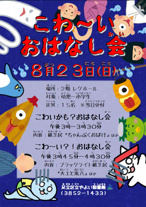 こわーいおはなし会