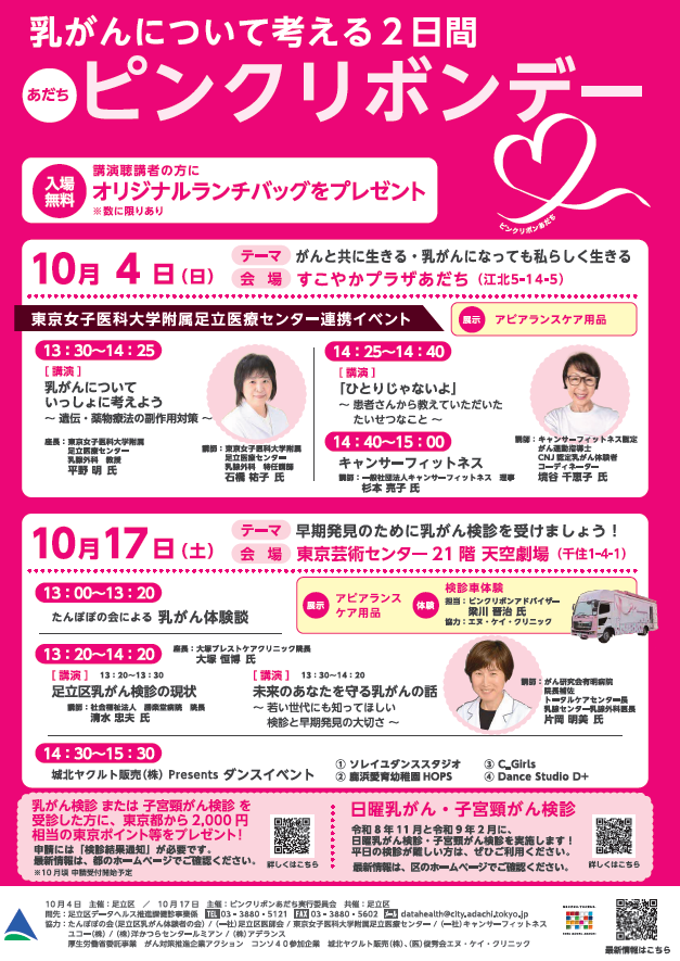 ピンクリボンあだちポスター