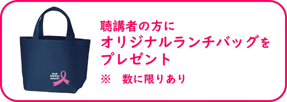 ４日の聴講者へプレゼントのランチトート