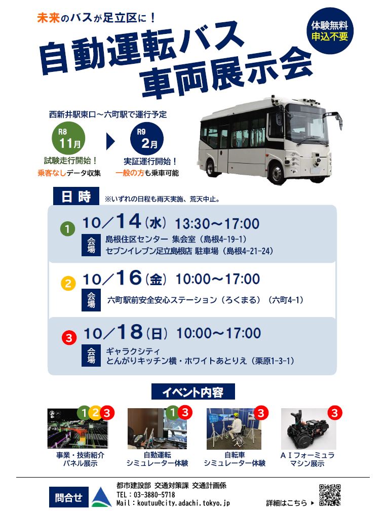 自動運転バス車両展示会チラシ