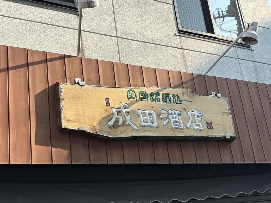 成田酒店1