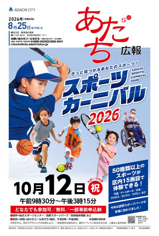 あだち広報8月25日号表紙