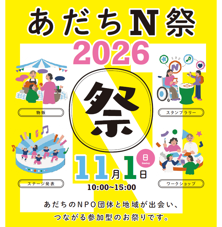 あだちN祭2026