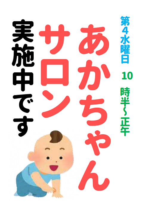 あかちゃんサロン