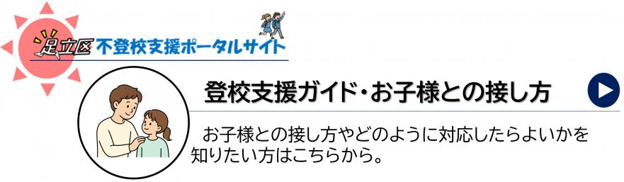 登校支援ガイド・お子様との接し方トップ画