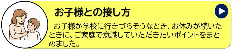 お子様との接し方