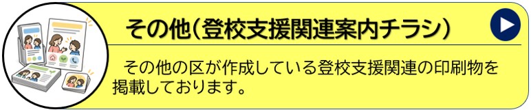 登校支援関連案内チラシ２