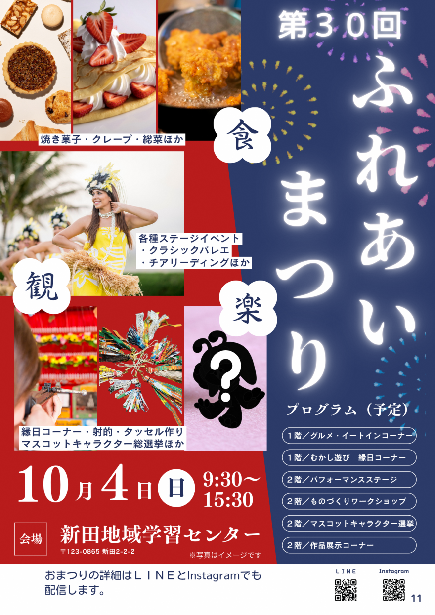 第30回新田センターふれあいまつり