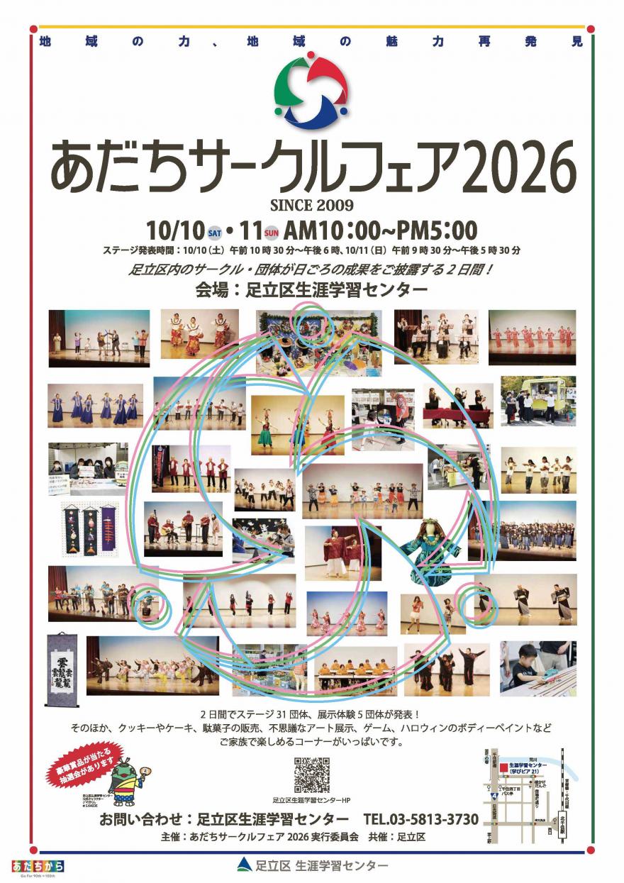 あだちサークルフェア2026ポスター