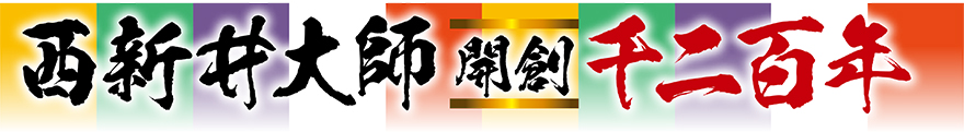 西新井大師 開創 千二百年