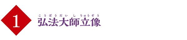 (1)弘法大師立像