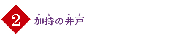 (2)加持の井戸