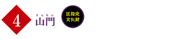 (4)山門