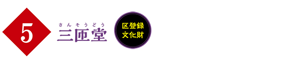 (5)三匝堂