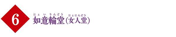(6)如意輪堂