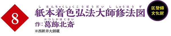 (8)紙本着色弘法大師修法図
