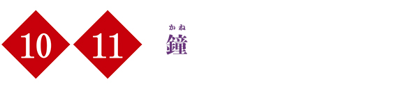 (10,11)鐘