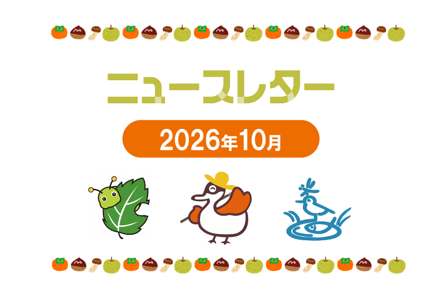 ニュースレター10月号