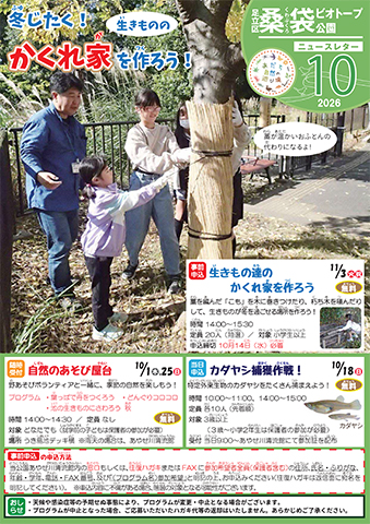 「桑袋ビオトープ公園」ニュースレター10月号おもて