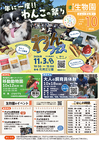 「生物園」ニュースレター10月号表面