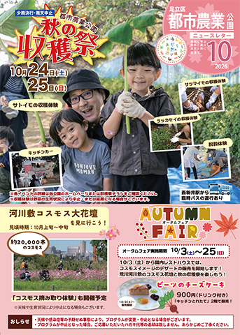 「都市農業公園」ニュースレター10月号おもて