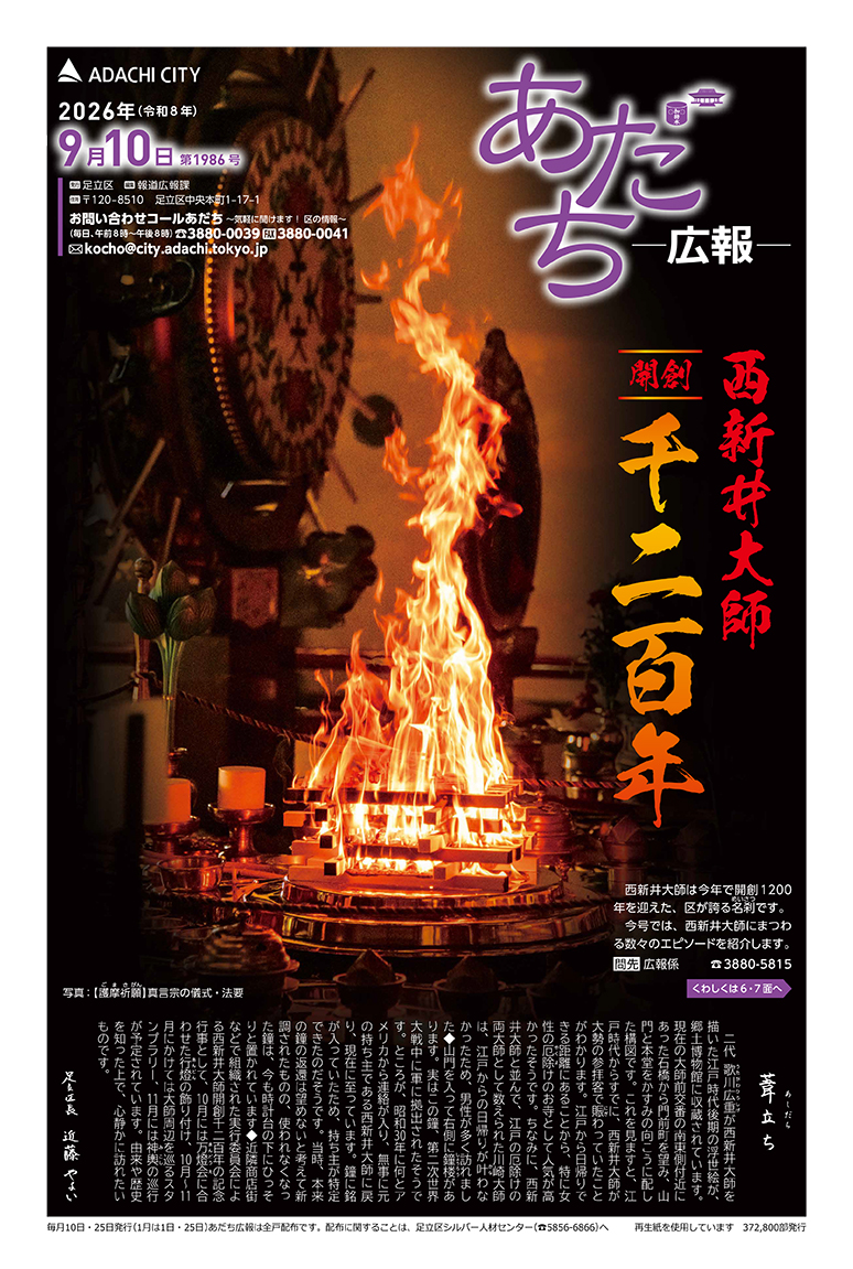 あだち広報9月10日号表紙
